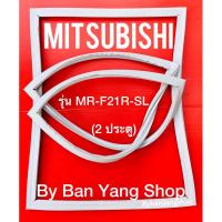 ราคา ขอบยางตู้เย็น MITSUBISHI รุ่น MR-F21R-SL (2 ประตู) (22738255049)
