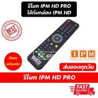 ราคา รีโมท IPM HD PRO สำหรับกล่องจานดาวเทียม IPM HD PRO ทุกรุ่น (6838687676)