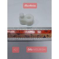 ราคา A21 เฟืองพัดลม ยี่ห้อ MITSUBISHI รุ่นเก่า กว้าง 2 cm. ยาว 2.6 cm. สูง 2 cm. (13229728447)
