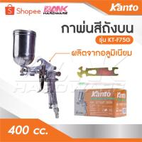 ราคา KANTO กาพ่นสีถังบน รุ่น KT-F75G และ กาล่าง รุ่น KT-W-75S ตัวถังและถังสีผลิตจากอลูมิเนียม ถังสีอลูมิเนียมขนาด 400 cc. (19559233972)