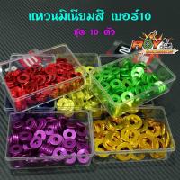ราคา แหวนมิเนียมสี เบอร์ 12 (1ชุดมี10 เฉลี่ยตัวละ 6.5บาท) แหวนรองแต่ง แหวนอีแปะ สำหรับรองน็อตเพื่อความสวยงาม (17681888535)
