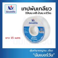 ราคา เทปพันเกลียว เทปพันก๊อกน้ำ เทปพันเกลียวท่อน้ำ ยาว 15 เมตร ตรา นัมเบอร์วัน (21950924261)