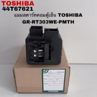 ราคา บอร์ดสตาร์คอมตู้เย็นTOSHIBAอะไหล่แท้สินค้าใหม่รุ่นGR-RT303WE-PMTH (42804068435)