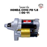 ราคา ✅รับประกัน6เดือน✅ไดสตาร์ท Honda Civic FD 1.8 ปี 06-11 แท้รีบิ้ว (18172378962)