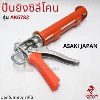 ราคา ปืนยิงซิลิโคน ASAKI รุ่น AK6782 (10412583573)