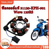 ราคา มัดไฟ ฟิลคอย ฟิลย์คอล์ย มัดข้าวต้ม ฟิลย์คอล์ย ชุดใหญ่ WAVE100, WAVE110 OLD,ฟิลคอยล์ WAVE125S/R DREAM125 (54956490234)