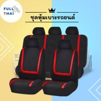 ราคา ผ้าหุ้มเบาะรถยนต์ เซตชุดคลุมเบาะรถยนตร์ ชุดหุ้มเบาะหน้า- หลัง ครบชุด มีหลายสี (23767011213)