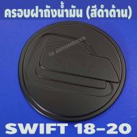 ราคา ครอบฝาถังน้ำมัน สีดำด้าน ซูซุกิ สวิฟ Suzuki Swift 2018-2020 F (27124647648)