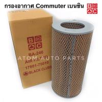 ราคา BC กรองอากาศ รถตู้ Toyota Commuter ** เบนซิน ** , LH112 โตโยต้า คอมมูเตอร์ , หัวจรวด รหัส.BA-246 (9096050290)