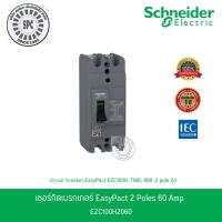 ราคา Schneider รุ่น EasyPact เมนเซอร์กิตเบรกเกอร์ MCCB 2P 60A 30kA รหัส EZC100H2060 (26754401631)