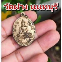 ราคา เหรียญวัดฝาง นนทบุรี พระครูนนทการโกวิท วัดฝาง พระเกจิ จังหวัดนนทบุรี ครบรอบ 80 ปี 2543 เหรียญแท้ พระเครื่องเก่า (27263631267)