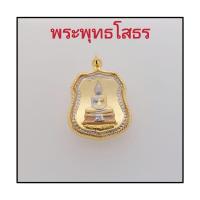 ราคา เหรียญอาร์มพระพุทธโสธร พิมพ์สองหน้า เลี่ยมทองหุ้มไมครอน (19834096244)