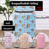 ราคา [ขายดี]Mkbrabra (ขนาด 13-16 กิโล) ผ้าคลุมเครื่องซักผ้า(ไซต์ใหญ่) ฝาบน กันน้ำกันแดด C003 (3359273993)