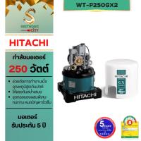 ราคา HITACHIเครื่องปั้มน้ำอัตโนมัติ WT-P250GX ปั้มน้ำ ฮิตาชิ HITACHI WT-P250GX2 กำลังไฟ 250 วัตต์ (3615254617)