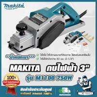 ราคา MAKITA กบไสไม้ มากีต้า รุ่น M1100KX1B กบไฟฟ้า ขนาดใบมีด3นิ้ว 750W 3-1/4" 82mm M1100 (แทน MT111KX1B) *ส่งเร็ว ของแท้100%* (28414705090)