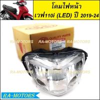 ราคา HMA โคมไฟหน้า เวฟ110i (LED) ปี 2019-2024 ไฟหน้าแบบเดิม เวฟ110i (LED) ปี 2019-2024 (26390476166)