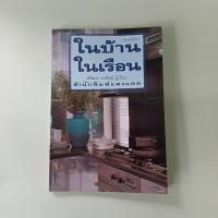 ราคา ในบ้านในเรือน - ศรีสมร คงพันธุ์ เขียน (หนังสือมือสอง) (41254299780)