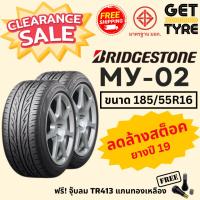 ราคา ลดล้างสต็อคยาง BRIDGESTONE รุ่น MY-02 ขนาด 185/55R16 ปี 19 จำนวน 1 คู่ (2 เส้น) (26860395902)