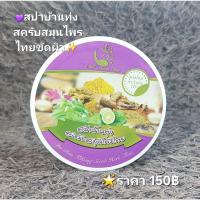 ราคา สปาบ้านทุ่ง สครับสมุนไพรไทยขัดผิว ของแท้✨ (24516345764)