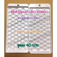 ราคา พิมพ์วุ้นลูกแก้วเล็ก (63ช่อง) (3749738593)