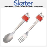 ราคา [SKATER] Peanuts Snoopy ช้อน/ส้อมสแตนเลสไดคัท (56606849986)
