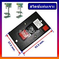 ราคา สวิตช์สว่านแท่นเจาะ สวิตช์สว่านแท่น 5/8" 220-240V สวิทช์แท่นเจาะ 220V สวิทช์แท่นเจาะ 240V (42671905951)