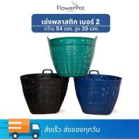 ราคา เข่งพลาสติก เบอร์ 2 สีดำ เขียว น้ำเงิน แดง เข่งปลูกต้นไม้ ใส่ผลไม้ ใส่ทุเรียน ใบใหญ่ (24220933078)