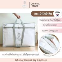 ราคา กระเป๋าใส่ผ้าห่ม เอนกประสงค์ Blanket Bag (65x45cm) (52752806972)