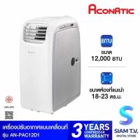 ราคา Aconatic แอร์เคลื่อนที่12000BTU รุ่นAN-PAC12D1 โดย สยามทีวี by Siam T.V. (43378714272)