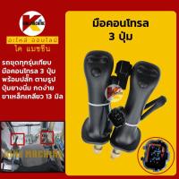 ราคา (ปุ่มยาง) มือคอนโทรล 3 ปุ่ม พร้อมปลั๊ก รถทุกรุ่นเทียบ มือจับคันบังคับ คันโยกคอนโทรล อะไหล่รถขุดรถตัก (20259502618)