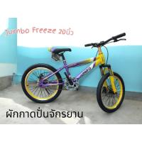ราคา จักรยานเด็กJumbo Freezeขนาด20นิ้ว (40778318080)