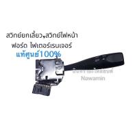 ราคา สวิทซ์ยกเลี้ยว-สวิทย์ไฟเลี้ยว ไฟท์เตอร์-เรนเจอร์ ปี98-05 (17668222486)