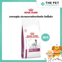 ราคา Royal canin Renal Select Dog 2 KG อาหารเม็ด สำหรับสุนัขที่ป่วยเป็นโรคไต โรคไตเรื้อรัง (27639491185)