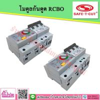 ราคา SAFE T CUT โมดูลกันดูด เมนกันดูด เซฟทีคัท RCBO MODULE (5071535456)