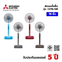 ราคา พัดลมตั้งพื้น 16 นิ้ว MITSUBISHI LV16-GB CY-GY สีเทา รุ่นใหม่ปี 2025 (16",สีเทา) (14328466136)