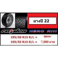 ราคา ยางใหม่ Hero ขอบ15 ปี22 (13381715997)