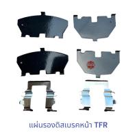 ราคา แผ่นรองดิสเบรคหน้า ISUZU TFR , แผ่นรองผ้าเบรคหน้า TFR (22037194158)