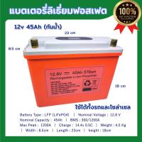 ราคา LiFePo4 12V 45AH , แบตเตอรี่ ลิเธี่ยมฟอสเฟต ใช้งานโซล่าเซล บ้าน รถยนต์ มอเตอร์ไกด์เรือ (26606542382)