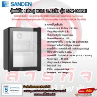 ราคา ตู้เเช่เย็น Sanden 1ประตู ขนาด 2.82คิว รุ่น SPX-0085H (42117280477)