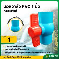 ราคา บอลวาล์ว บอลวาล์วพีวีซี วาล์วน้ำ วาล์วปิดเปิด pvc 1 นิ้ว (28821091314)