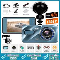ราคา กล้องติดรถยนต์ Ful HD 2กล้อง หน้า+หลัง WDR 4.0" IPS screen 1296Pกล้องติดรถ กล้องติดหน้ารถยนต์ ของ ชัดในโหมดกลางคืน (14994984481)