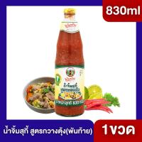 ราคา ((1ขวด))พันท้ายนรสิงห์ น้ำจิ้มสุกี้ สูตรกวางตุ้ง 830 ก. (42008859871)