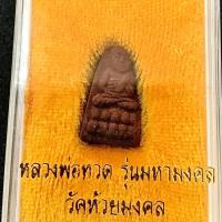 ราคา หลวงพ่อทวด เนื้อว่าน รุ่นมหามงคล วัดห้วยมงคล ประจวบฯ สภาพสวย พร้อมกล่องเดิม จากวัด (G 063) (27618931754)