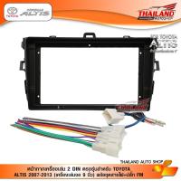 ราคา หน้ากากเครื่องเล่น 2 DIN ตรงรุ่นสำหรับ TOYOTA ALTIS 2007-2013 (เครื่องเล่นจอ 9 นิ้ว) พร้อชุดสายไฟ+ปลั๊ก FM (6315607271)