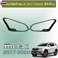 ราคา ครอไฟหน้า Isuzu Mu-x 2017-2020 สีดำด้าน Mu x (55400533355)