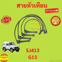 ราคา สายหัวเทียน SUZUKI ซูซูกิ SJ413 CARIBIAN คาริเบี้ยน G13 (22816149155)