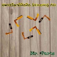 ราคา แพรสวิตซ์เปิด/ปิด Samsung A01,A01 Core,A10s,A20s,A80 (11311061640)