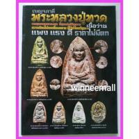 ราคา หนังสือเบญจภาคีพระหลวงปู่ทวดเนื้อว่าน(พระเครื่อง) (131331971)