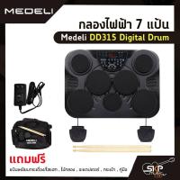 ราคา กลองไฟฟ้า 7 แป้น Medeli DD315 Digital Drum แถมแป้นเหยียบกระเดื่อง/ไฮแฮท , ไม้กลอง , อะแดปเตอร์ , กระเป๋า , คู่มือ (20403255241)