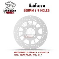 ราคา 【TG RACING】จานดิสเบรคเดิม NOUVO//SPARK135 4รู จานดิสเบรคหน้า จานดิสเบรก จานดิสเบรค ไม่ขึ้นสนิม (44606093609)